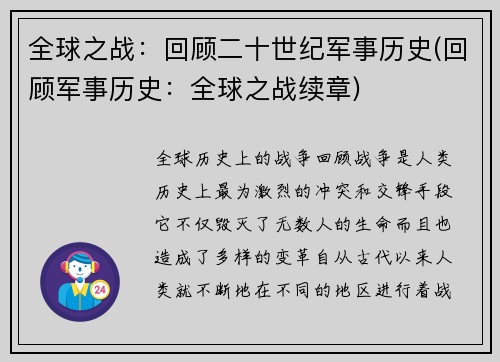 全球之战：回顾二十世纪军事历史(回顾军事历史：全球之战续章)