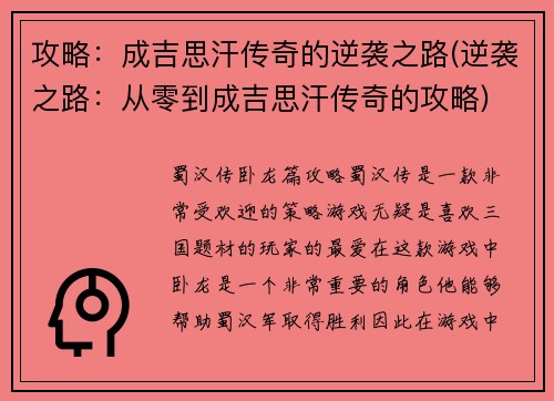 攻略：成吉思汗传奇的逆袭之路(逆袭之路：从零到成吉思汗传奇的攻略)