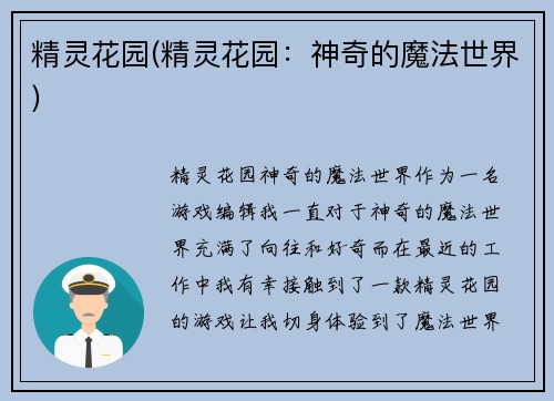 精灵花园(精灵花园：神奇的魔法世界)