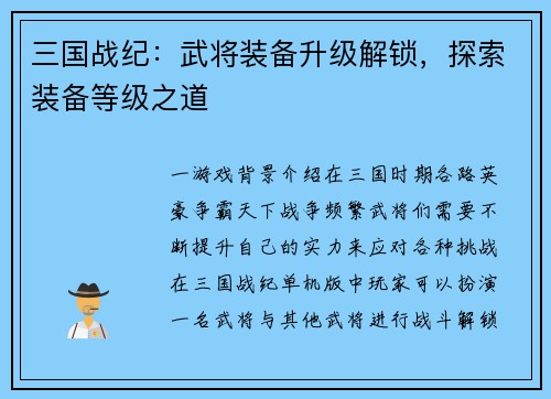 三国战纪：武将装备升级解锁，探索装备等级之道