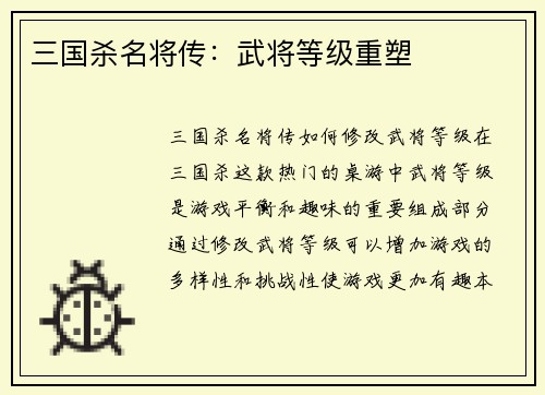 三国杀名将传：武将等级重塑
