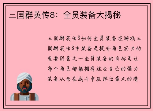 三国群英传8：全员装备大揭秘